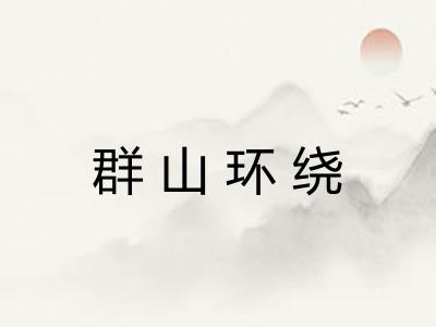 群山环绕