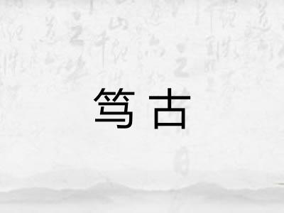 笃古