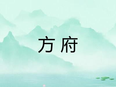 方府