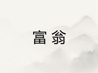 富翁