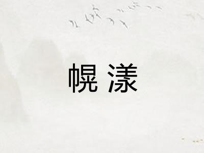 幌漾