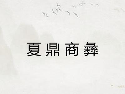 夏鼎商彝