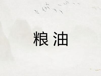 粮油