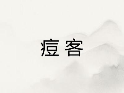 痘客