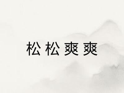 松松爽爽