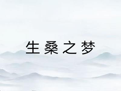 生桑之梦