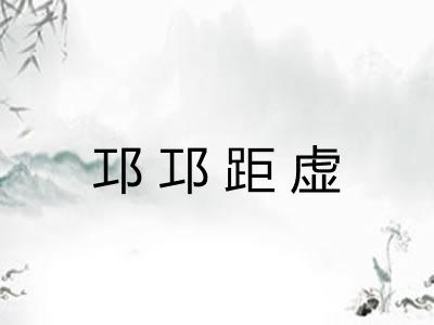 邛邛距虚