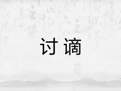 讨谪