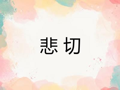 悲切