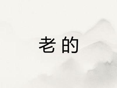 老的