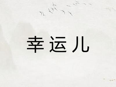 幸运儿