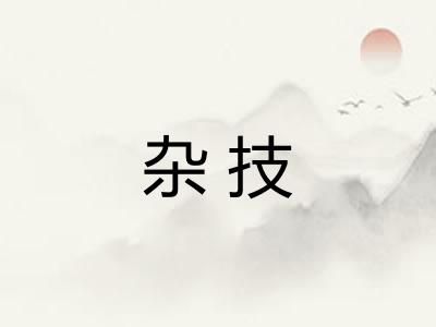 杂技 杂技