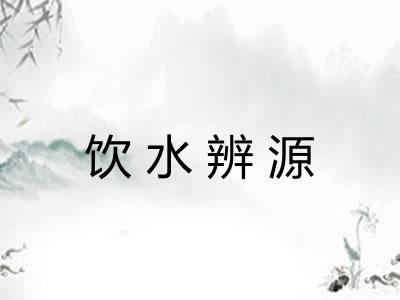 饮水辨源
