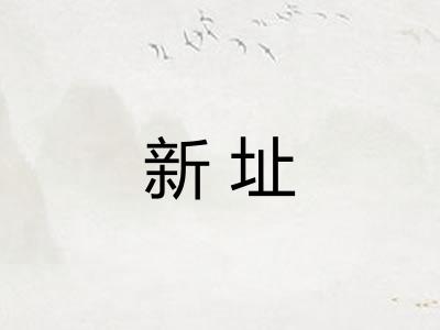 新址 新址