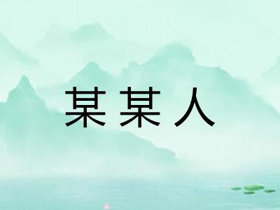 某某人