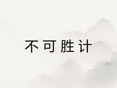 不可胜计