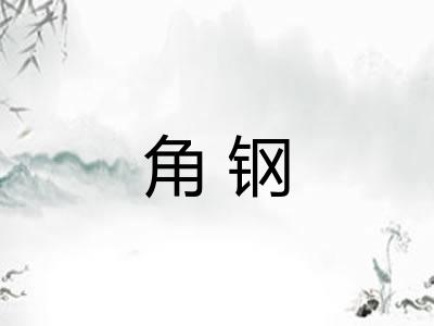 角钢
