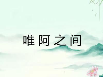 唯阿之间