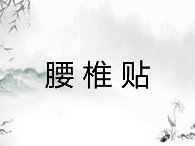 腰椎贴