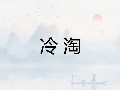 冷淘