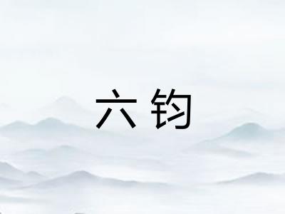 六钧