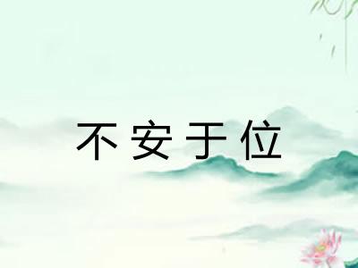 不安于位