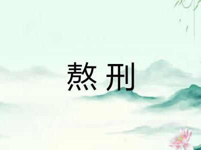 熬刑