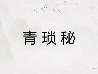 青琐秘