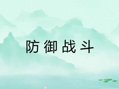 防御战斗