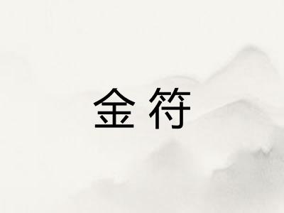 金符