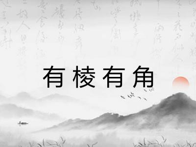 有棱有角