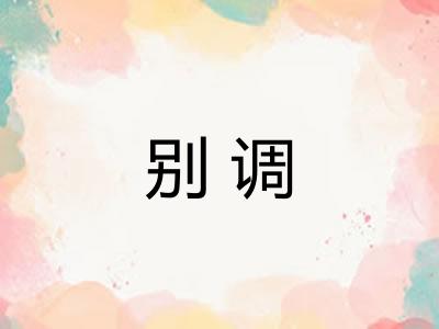 别调