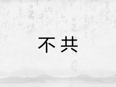 不共