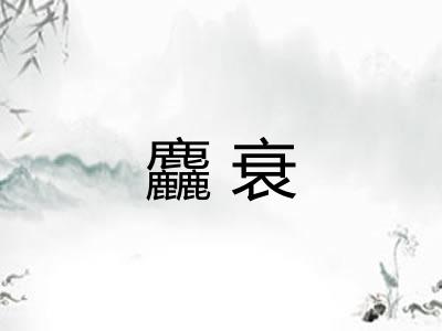麤衰