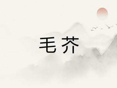 毛芥