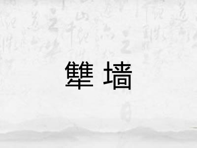 犨墙