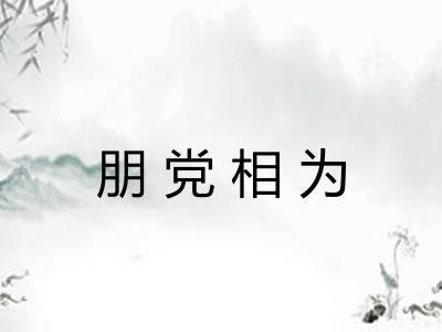 朋党相为