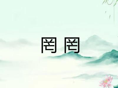 罔罔