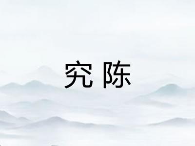 究陈
