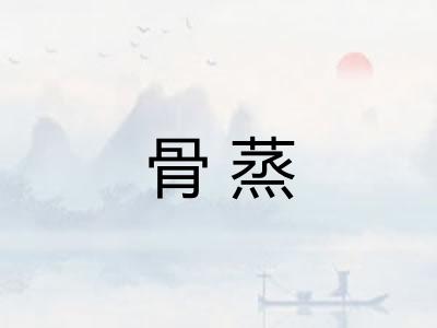 骨蒸