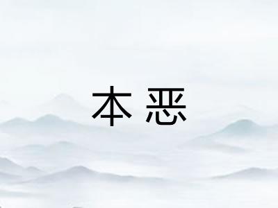 本恶