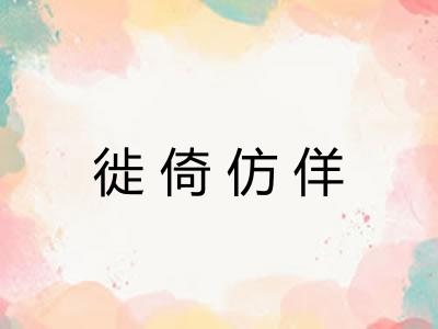 徙倚仿佯