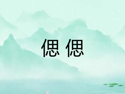 偲偲