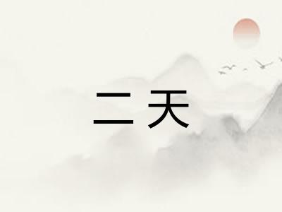二天