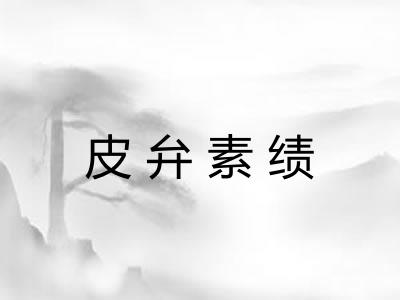 皮弁素绩