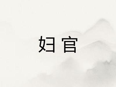 妇官