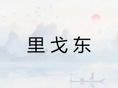 里戈东