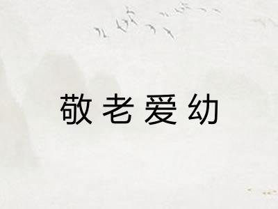 敬老爱幼