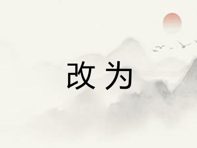 改为 改为