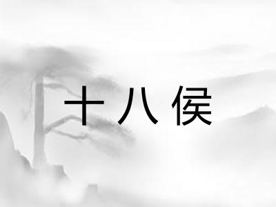 十八侯